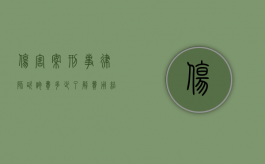 伤害案刑事律师咨询费多少？了解费用结构，保障合法权益