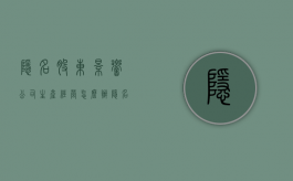 隐名股东影响公司生产经营怎么办（隐名股东可以直接起诉公司吗）