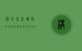 构成非法运输制毒物品罪既遂怎么判刑（非法运输易制毒物品罪量刑标准）