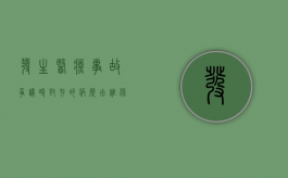 发生医疗事故争议时,封存的病历由谁保管（发生医疗事故封存资料应由谁保管）