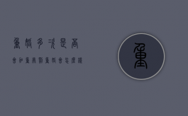 重婚多次是否会加重处罚（重婚会怎么样?）