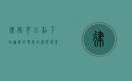 律师可以私下讨论案件吗？探讨律师职业道德与保密义务