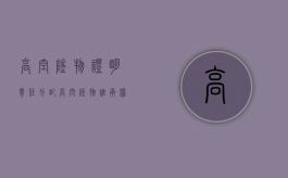 高空坠物证明责任分配（高空坠物谁承担举证责任）