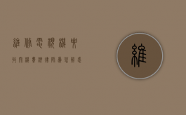 维修电视机要收开机费？柳律师为您解惑（售后修电视是把电视带走修）