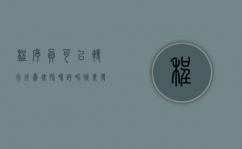 程序员可以转行成为律师吗？跨界职业发展的可能性探讨