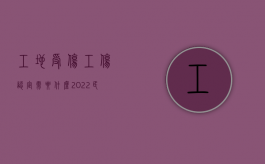 工地受伤工伤认定需要什么（2022民政局工伤认定所需条件和材料是什么）