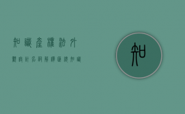 知识产权法外观设计名词解释汇总（知识产权法外观设计规范）