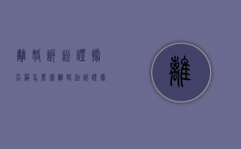 离婚诉讼证据名称怎么写（离婚起诉证据材料怎么填）