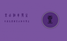 坐出租车发生车祸怎么办（坐出租车发生事故如何索赔）