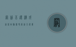 网贷不还构成贷款诈骗罪吗（网贷不还属于犯罪吗?）