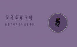 朋友借钱不还联系不到人可以报警吗（借钱不还联系不到人可以报警吗怎么处理）