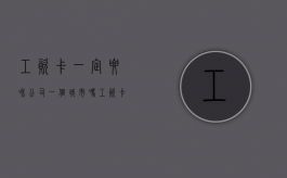 工资卡一定要和公司一个城市吗（工资卡一定要使用本地的银行卡吗）