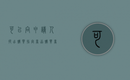 可以向申请人提出购买指定商品（购买商品可以索要发票吗）