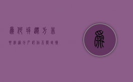 为何拆迁方非要经过分户评估，不能直接统一补偿价（遇到拆迁分户与不分户的区别）