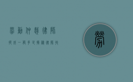 劳动仲裁律师提成一般多少？揭秘律师收费的行业标准与影响因素