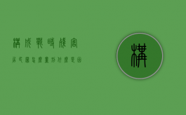 构成战时残害居民罪怎么量刑（什么是因战致残）