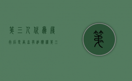 第三人代为履行后是否享有追偿权（第三人代替原债务人承担债务）