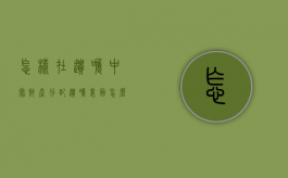 怎样在遗嘱中写财产分配（遗嘱里面怎么写钱款分配）