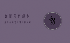 起诉后再通知解除合同可以吗（已经起诉过了合同还能起诉吗怎么办）