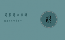 说实话车祸请律师到底要花多少？