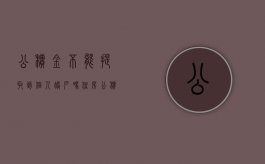 公积金不能提取到个人账户吗（住房公积金不可以提取了吗）