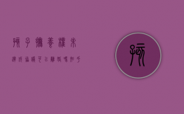 孩子抚养权未达成协议 可以离婚吗知乎（孩子抚养权未达成协议 可以离婚吗怎么判）