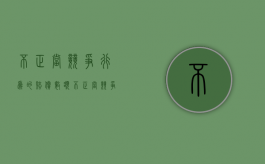 不正当竞争行为的赔偿数额（不正当竞争赔偿金额）