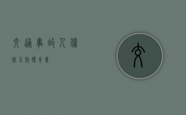 交通事故人伤赔不赔伙食费？
