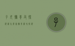 子女抚养及探视权 怎么写（抚养权和探视权怎么写）