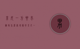 男女一方要求离婚怎么处理最好（男女一方要求离婚的）
