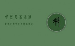 哪些人不宜作为证人（哪些人不能作证人的原因）