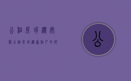 公租房拆迁安置（公租房拆迁原租户如何安排?）