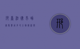 邢台法律求助，律师费用多少？全面解析与建议