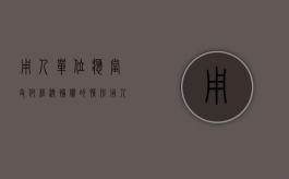 用人单位应当支付经济补偿的情形（用人单位应当支付经济补偿金）