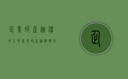企业“破产逃债”的主要表现（破产逃避执行）