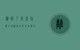 离婚了房产怎么分呢（离婚后房屋产权的分割）