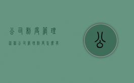 公司制度管理流程（公司管理制度怎么有效）