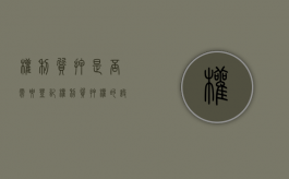 权利质押是否需要登记（权利质押权的设立时点）