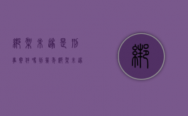 绑架未遂是刑事案件吗判几年（绑架未遂逮捕后多久判刑）