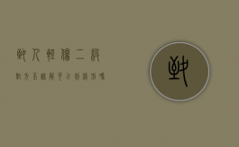 致人轻伤二级对方不谅解可以判缓刑吗（打人轻伤二级对方不谅解可以取保不）