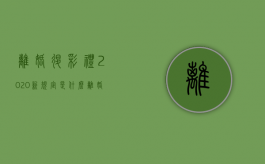 离婚退彩礼2020新规定是什么（离婚退彩礼2020新规定图片）