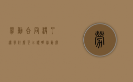 劳动合同没了,还有什么可以证明劳动关系（合同丢了的证明怎么写图片）