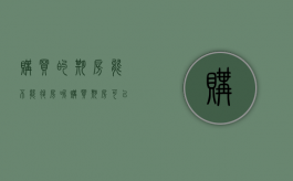 购买的期房能不能退房呢？（购买期房可以退房吗）