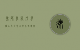 律师事务所有权出具立案告知函吗（律师事务所说立案成功什么意思）