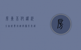 房东不付违约金,起诉费用谁承担（房东违约我可以不交房租吗）