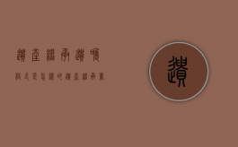 遗产继承遗嘱格式是怎样的（遗产继承书怎么写）