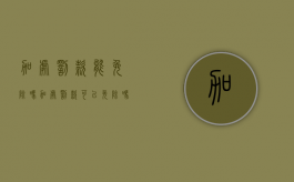 加处罚款能免除吗（加处罚款可以免除吗）