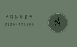 收到法院关于遗产继承的传票怎么办（收到法院传票 遗产分配怎么处理）