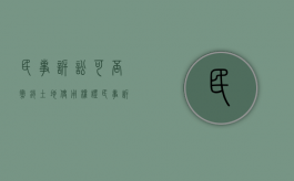 民事诉讼可否撤销土地使用权证（民事诉讼可否撤销土地使用权证明）