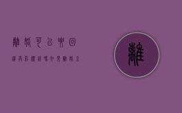 离婚可以要回钻戒彩礼钱吗（如果离婚金子可以带走吗）